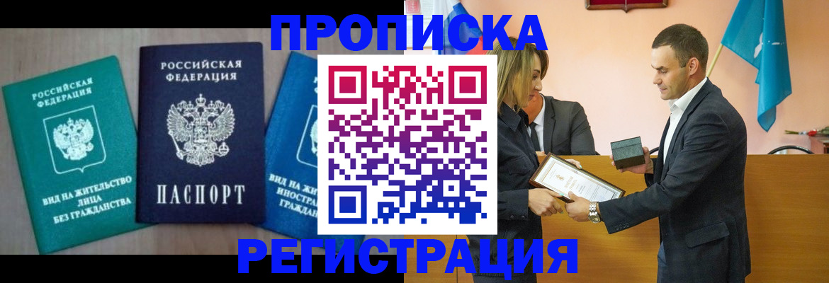 временная прописка в Стрежевом